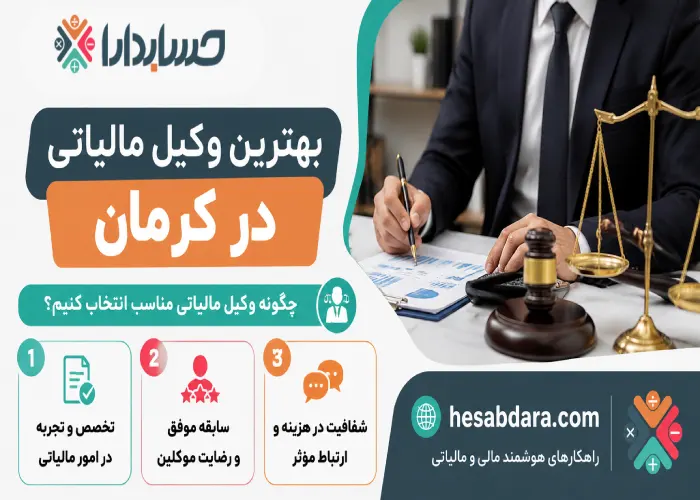 نحوه انتخاب وکیل مالیاتی مناسب