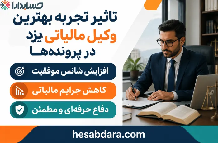 نقش وکیل مالیاتی در مشاوره و راهنمایی افراد