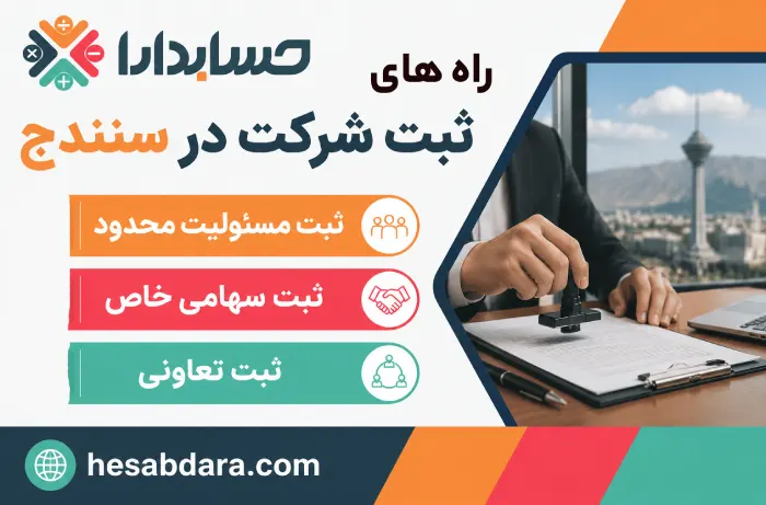 راه های ثبت شرکت در سنندج