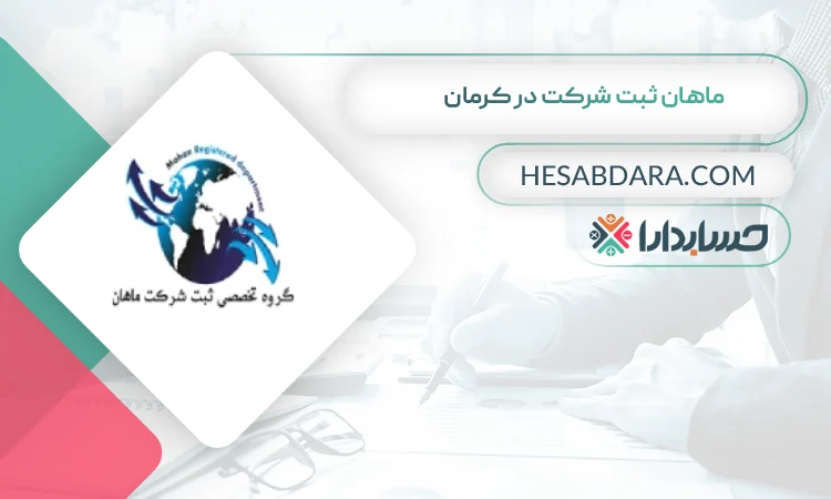 ماهان ثبت شرکت در کرمان ثبت شرکت در کرمان