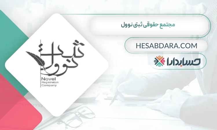 مجتمع حقوقی ثبتی نوول ثبت شرکت در سنندج