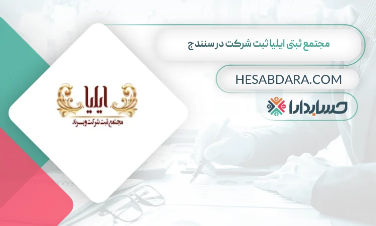 مجتمع ثبتی ایلیا ثبت شرکت ثبت شرکت در سنندج