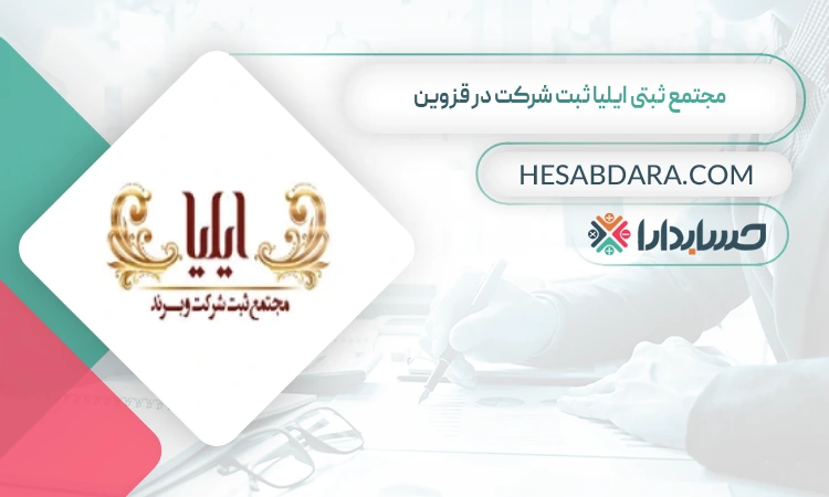 مجتمع ثبتی ایلیا ثبت شرکت در قزوین