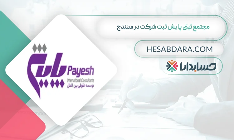 مجتمع ثبتی پایش ثبت شرکت ثبت شرکت در سنندج