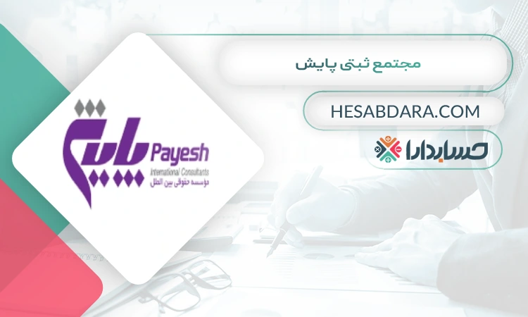 مجتمع ثبتی پایش ثبت شرکت در قزوین