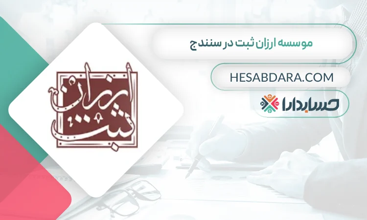 موسسه ارزان ثبت در سنندج ثبت شرکت در سنندج