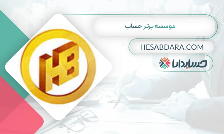 موسسه برتر حساب بهترین مشاوره مالیاتی در کاشان