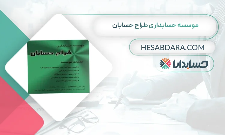 موسسه حسابداری طراح حسابان بهترین مشاوره مالیاتی در کاشان