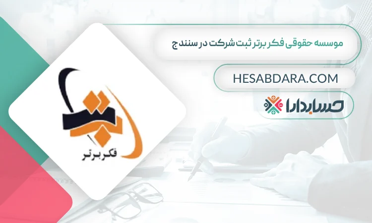 موسسه حقوقی فکر برتر ثبت شرکت ثبت شرکت در سنندج