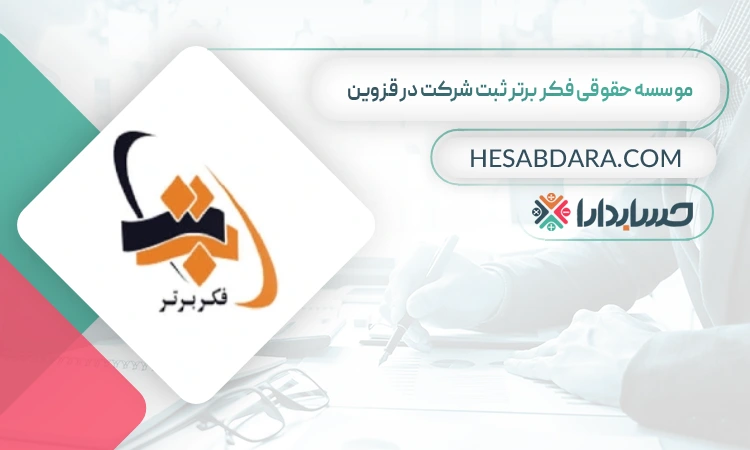 موسسه حقوقی فکر برتر ثبت شرکت در قزوین