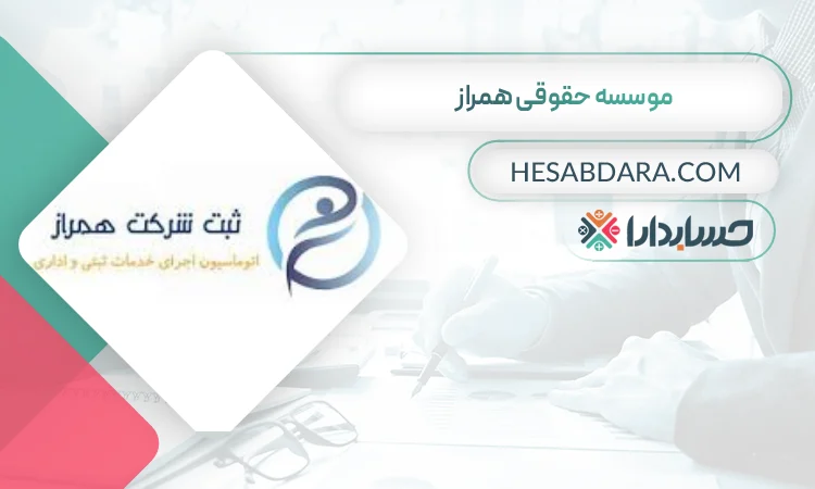 موسسه حقوقی همراز ثبت شرکت در سنندج