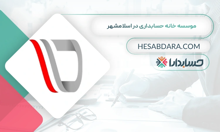 موسسه خانه حسابداری بهترین مشاوره مالیاتی در اسلامشهر