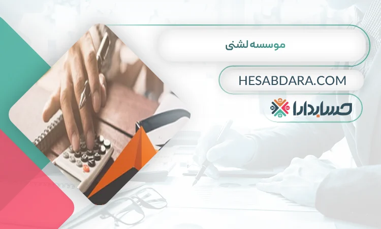 موسسه لشنی بهترین مشاوره مالیاتی در خرم آباد