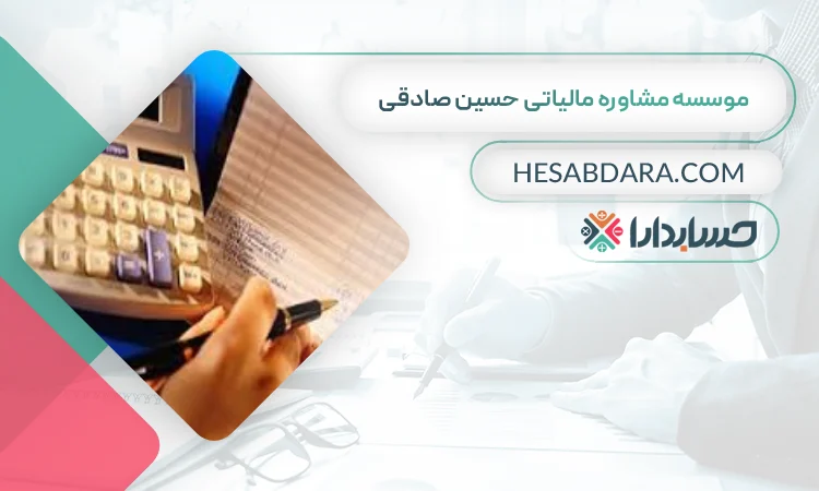 موسسه مشاوره مالیاتی حسین صادقی بهترین مشاوره مالیاتی در کاشان