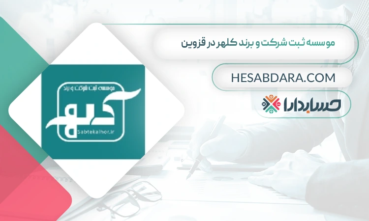 موسسه ثـبت شرکت و برند کلهر ثبت شرکت در قزوین