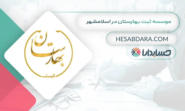 موسسه ثبت بهارستان بهترین مشاوره مالیاتی در اسلامشهر