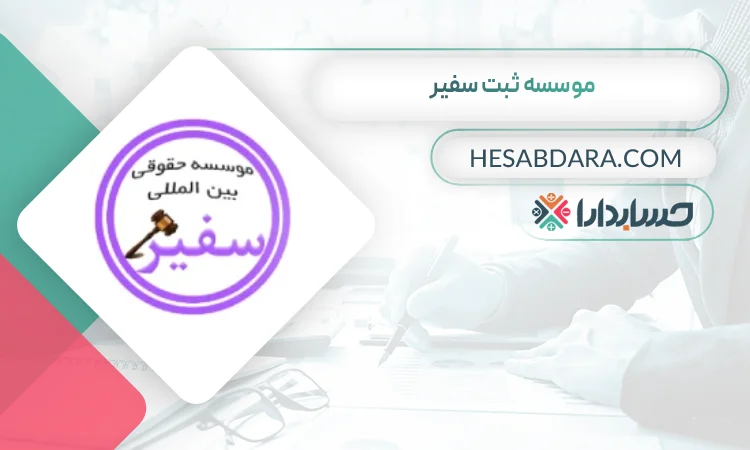 موسسه ثبت سفیر ثبت شرکت در سنندج