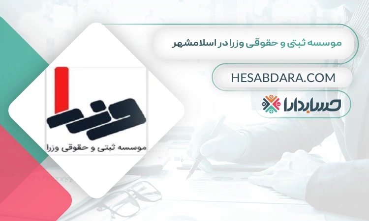 موسسه ثبتی و حقوقی وزرا بهترین مشاوره مالیاتی در اسلامشهر