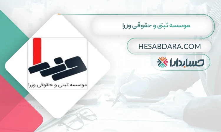 موسسه ثبتی و حقوقی وزرا بهترین مشاوره مالیاتی در ملارد