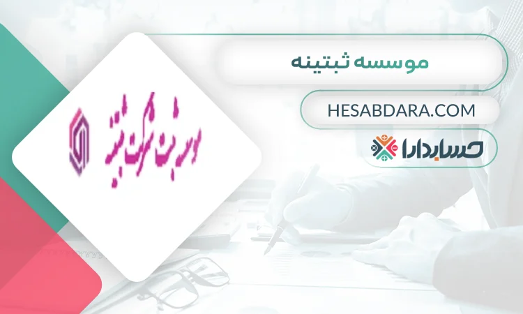 موسسه ثبتینه بهترین مشاوره مالیاتی در دزفول