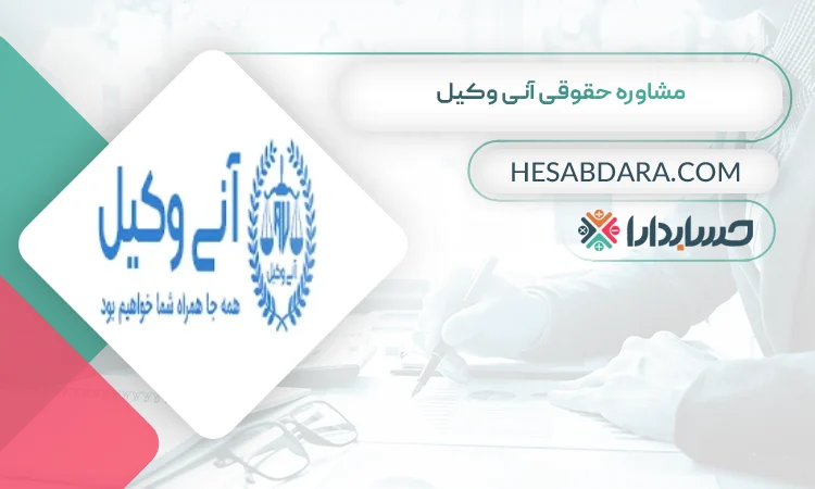 مشاوره حقوقی آنی وکیل بهترین مشاوره مالیاتی در سنندج