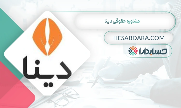 مشاوره حقوقی دینا ثبت شرکت در قزوین
