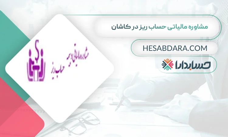 مشاوره مالیاتی حساب ریز بهترین مشاوره مالیاتی در کاشان