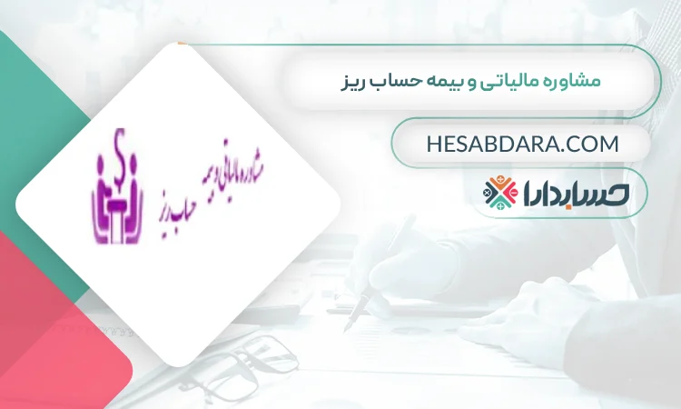 مشاوره مالیاتی و بیمه حساب ریز بهترین مشاوره مالیاتی در ملارد