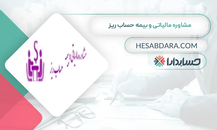 مشاوره مالیاتی و بیمه حساب ریز بهترین مشاوره مالیاتی در سنندج
