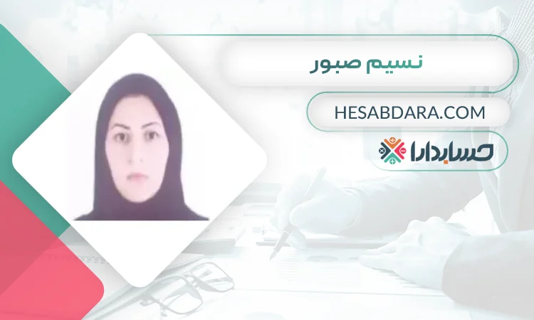 نسیم صبور بهترین وکیل مالیاتی در اردبیل