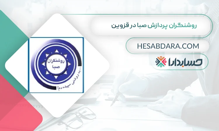 روشنگران پردازش صبا بهترین مشاوره مالیاتی در قزوین