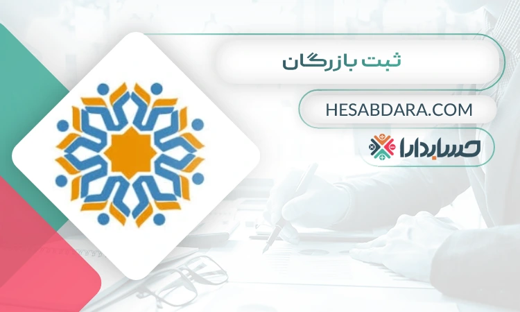 ثبت بازرگان ثبت شرکت در قزوین
