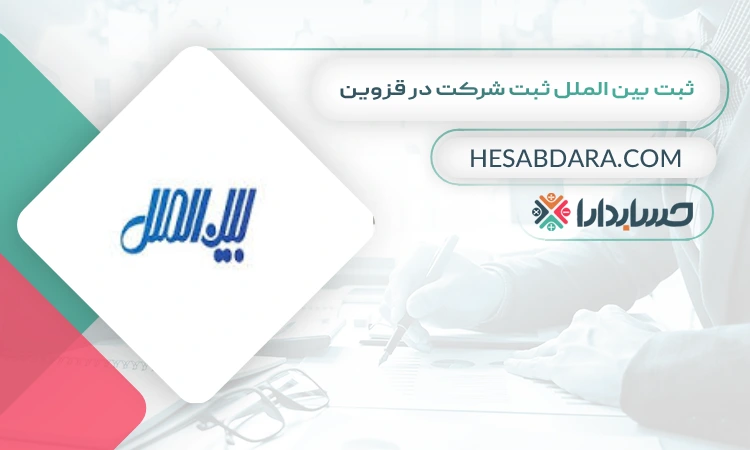 ثبت بین الملل ثبت شرکت در قزوین