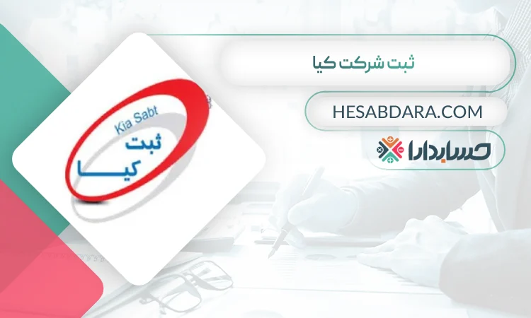 ثبت شرکت کیا ثبت شرکت در سنندج