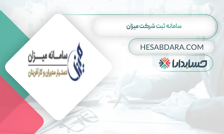 سامانه ثبت شرکت میزان ثبت شرکت در قزوین