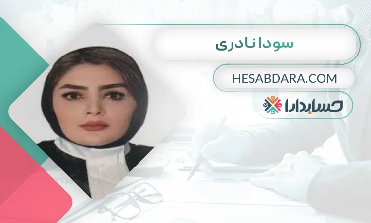 سودا نادری بهترین وکیل مالیاتی در اردبیل