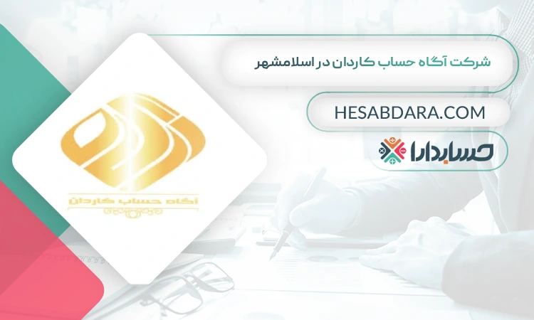شرکت آگاه حساب کاردان بهترین مشاوره مالیاتی در اسلامشهر