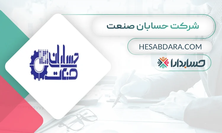 شرکت حسابان صنعت بهترین مشاوره مالیاتی در دزفول