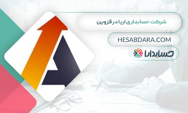 شرکت حسابداری اریا بهترین مشاوره مالیاتی در قزوین