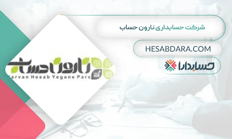 شرکت حسابداری نارون حساب بهترین مشاوره مالیاتی در بوشهر