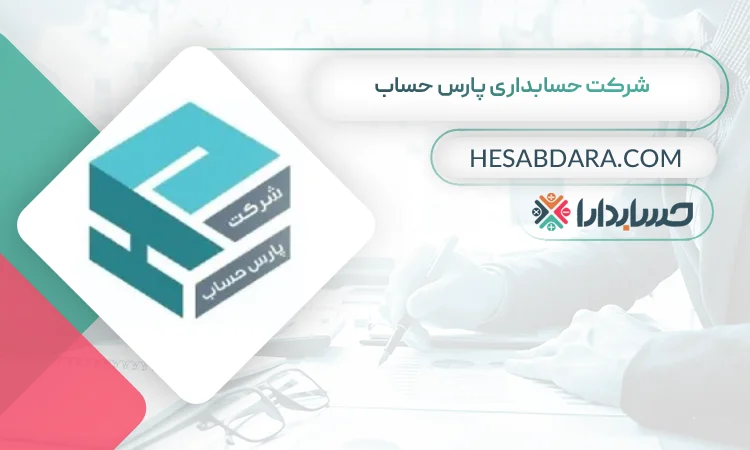 شرکت حسابداری پارس حساب بهترین مشاوره مالیاتی در ملارد
