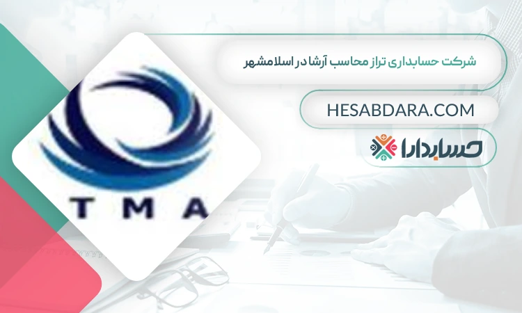 شرکت حسابداری تاراز محاسب ارشا بهترین مشاوره مالیاتی در اسلامشهر