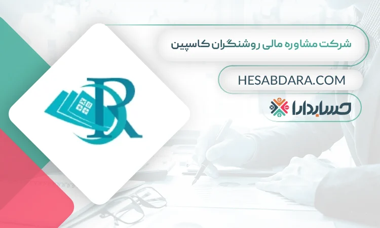 شرکت مشاوره مالی روشنگران کاسپین بهترین مشاوره مالیاتی در قزوین