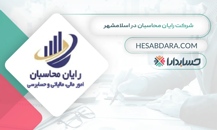 شرکت رایان محاسبان بهترین مشاوره مالیاتی در اسلامشهر
