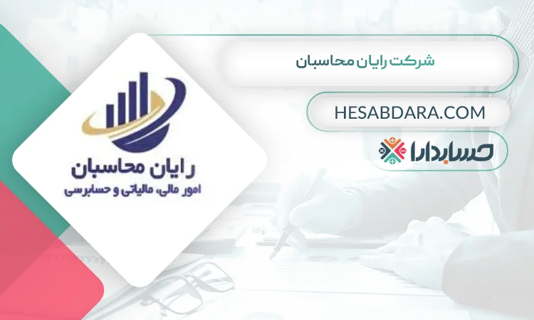 شرکت رایان محاسبان بهترین مشاوره مالیاتی در ملارد