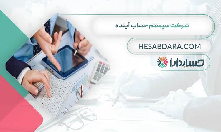 شرکت سیستم حساب آینده بهترین مشاوره مالیاتی در خرم آباد