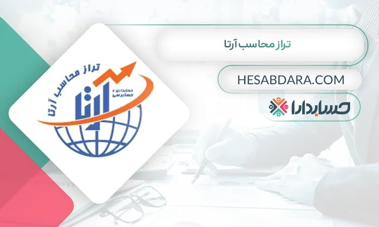 تراز محاسب آرتا بهترین مشاوره مالیاتی در خرم آباد