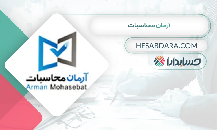 آرمان محاسبات بهترین مشاوره مالیاتی در بندرعباس 
