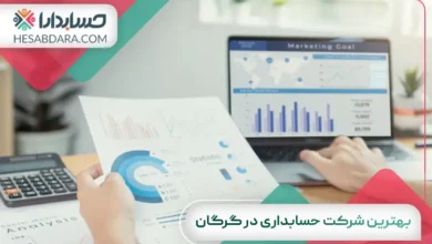 بهترین شرکت حسابداری در گرگان