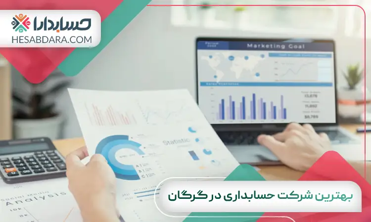 بهترین شرکت حسابداری در گرگان